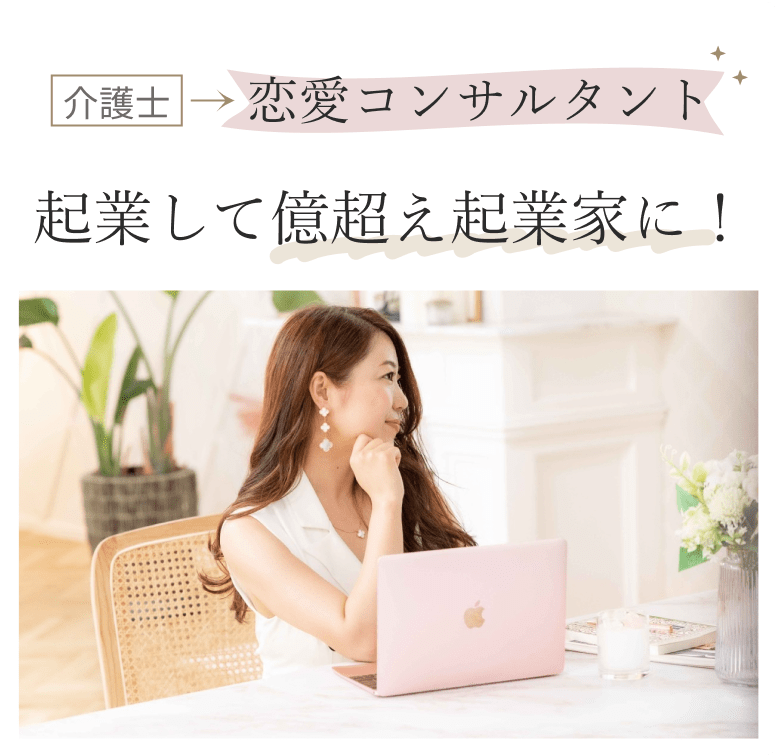 介護士→恋愛コンサルタント 起業して億越え起業家に!