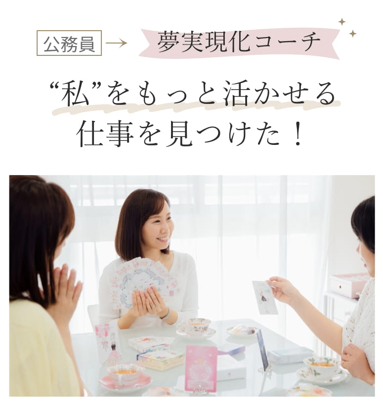 公務員→夢実現化コーチ '私'をもっと活かせる仕事を見つけた