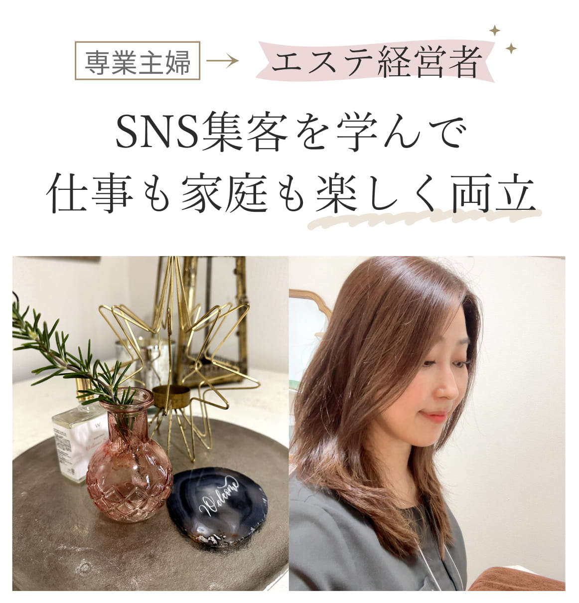 専業主婦からエステ経営者 SNS集客を学んで仕事も家庭も楽しく両立