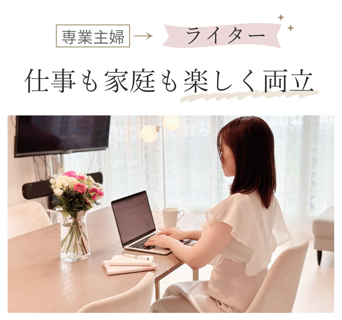 専業主婦からライター 仕事も家庭も楽しく両立